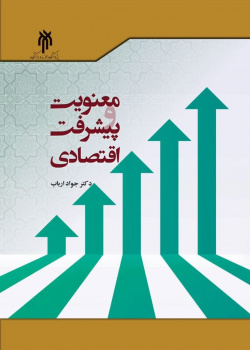 معنویت و پیشرفت اقتصادی
