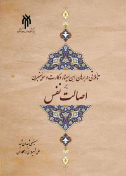تأملاتی در برهان ابن‌سینا، دکارت و سوئینبرن بر اصالت نفس