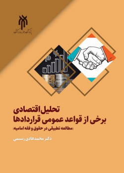 تحلیل اقتصادی برخی از قواعد عمومی قراردادها