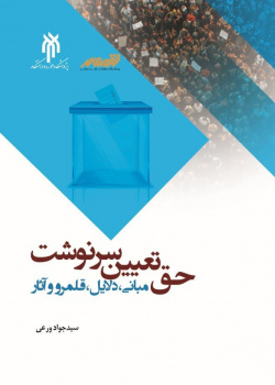 حق تعیین سرنوشت مبانی، دلایل، قلمرو و آثار