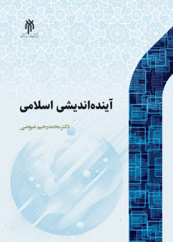 آیندهاندیشی اسلامی