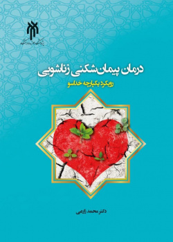 درمان پیمانشکنی زناشویی؛ رویکرد یکپارچه خداسو