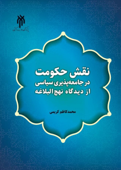 ‌  نقش حکومت در جامعه‌پذیری سیاسی از دیدگاه نهج البلاغه