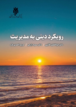 رویکرد دینی به مدیریت