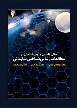 مبانی فلسفی و روش‌شناختی در مطالعات زیبایی‌شناختی سازمانی
