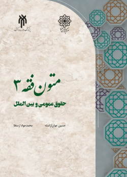 متون فقه ۳ (حقوق عمومی و بین الملل)