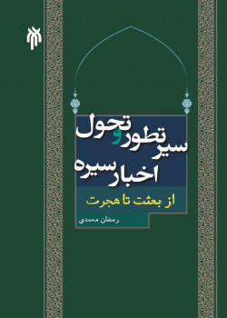 سیر تطور و تحول اخبار سیره (از بعثت تا هجرت)