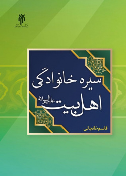 سیره خانوادگی اهل بیت (ع)