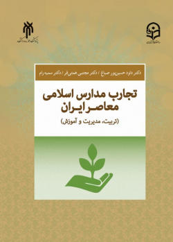 تجارب مدارس  اسلامی معاصر ایران