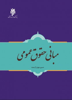 مبانی حقوق عمومی