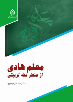 معلم هادی از منظر فقه تربیتی