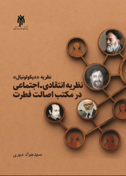 نظریه دیکولونیال نظریه انتقادی - اجتماعی در مکتب اصالت فطرت