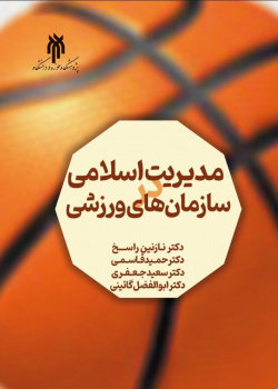 مدیریت اسلامی در سازمان‌های ورزشی