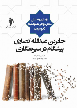 جابر بن عبدالله انصاری؛ پیشگام در سیره‌نگاری