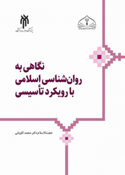نگاهی به روان‌شناسی اسلامی با رویکرد تأسیسی