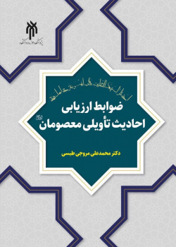 ضوابط ارزیابی احادیث تأویلی معصومان (ع)