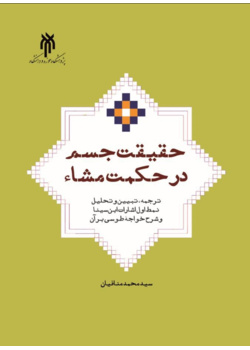 حقیقت جسم در حکمت مشاء (ترجمه، تبیین و تحلیل نمط اول اشارات ابن سینا و شرح خواجه طوسی بر آن)