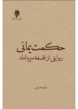 حکمت یمانی؛ روایتی از فلسفه میرداماد