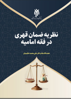نظر یه ضمان قهری در فقه امامیه