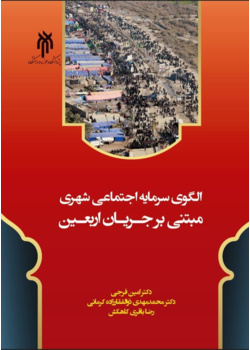 الگوی سرمایه اجتماعی شهری مبتنی بر جریان اربعین