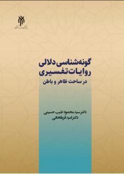 گونه‌شناسی دلالی روایات تفسیری در ساحت ظاهر و باطن