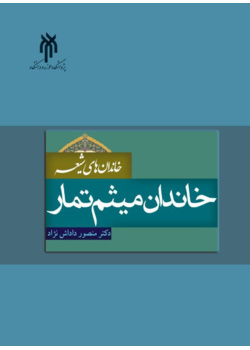 خاندان میثم تمار