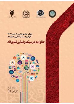 خانواده در سبک زندگی فناورانه