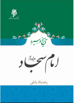 تاریخ و سیره امام سجاد(علیه السلام)