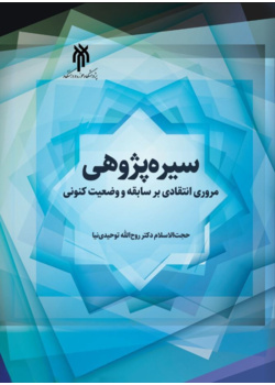سیره‌پژوهی مروری انتقادی بر سابقه و وضعیت کنونی