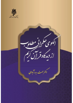الگوی حکمرانی مطلوب از دیدگاه قرآن کریم