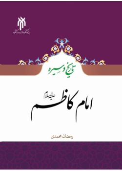 تاریخ و سیره امام کاظم(علیه السلام)