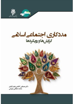 مددکاری اجتماعی اسلامی گرایش‌ها و رویکردها