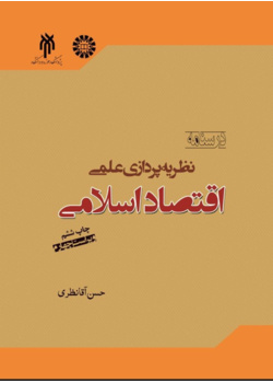 درسنامه نظریه‌پردازی اقتصاد  اسلامی(ویراست چهارم)