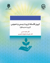 تبیین فلسفه تربیت رسمی و عمومی (تربیت مدرسه‌ای) در جمهوری اسلامی ایران