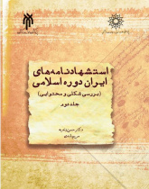 استشهاد‌نامه‌های ایران دوره اسلامی جلد دوم (بررسی شکلی و محتوایی)