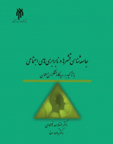 جامعهشناسی قشرها و نابرابریهای اجتماعی با تأکید بر دیدگاه متفکران مسلمان