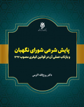 پایش شرعی شورای نگهبان و بازتاب عملی آن در قوانین کیفری مصوب ۱۳۹۲