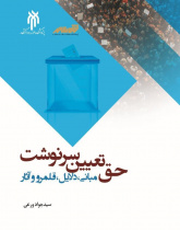 حق تعیین سرنوشت مبانی، دلایل، قلمرو و آثار