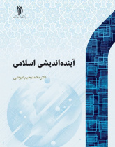 آیندهاندیشی اسلامی