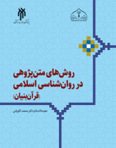 روشهای متنپژوهی در روانشناسی اسلامی (قرآنبنیان)