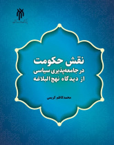 نقش حکومت در جامعهپذیری سیاسی از دیدگاه نهج البلاغه