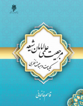 مرجعیت علمی امامان شیعه؛ کلیات و مباحث نظری