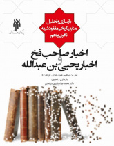 اخبار صاحب فخ و اخبار یحیی بن عبدالله
