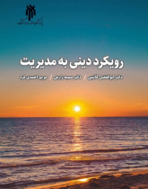 رویکرد دینی به مدیریت