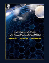 مبانی فلسفی و روش‌شناختی در مطالعات زیبایی‌شناختی سازمانی
