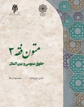 متون فقه ۳ (حقوق عمومی و بین الملل)