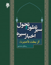 سیر تطور و تحول اخبار سیره (از بعثت تا هجرت)