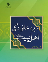 سیره خانوادگی اهل بیت (ع)