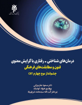 درمان‌های شناختی - رفتاری با گرایش معنوی فنون و مطابقت‎های فرهنگی