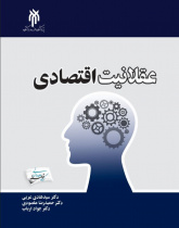 عقلانیت  اقتصادی